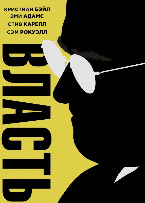 Фильм Власть (2018) смотреть онлайн в хорошем качестве