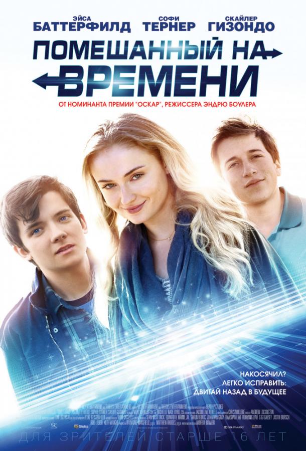 Фильм Помешанный на времени (2018) смотреть онлайн в хорошем качестве