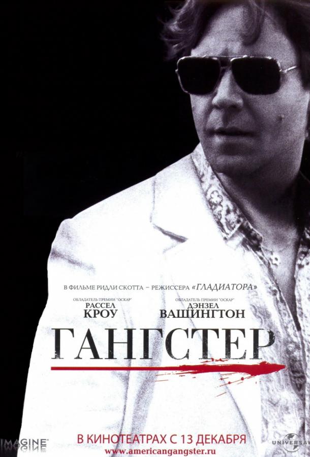 Фильм Гангстер (2007) - смотрите онлайн в FHD качестве
