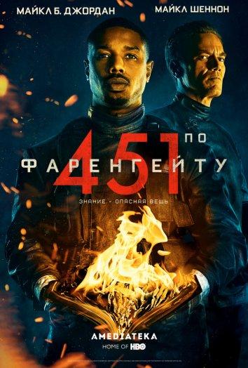 Фильм 451 градус по Фаренгейту (2018) смотреть онлайн