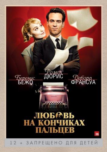 Фильм Любовь на кончиках пальцев (2012) смотреть онлайн бесплатно