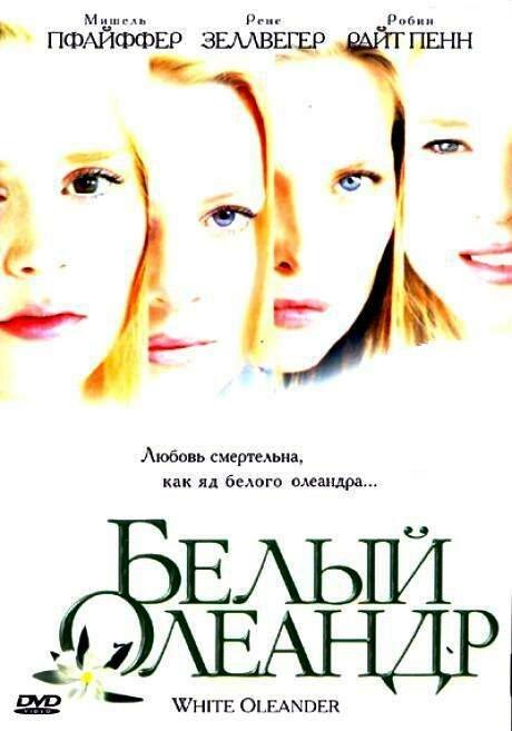 Фильм Белый Олеандр (2002) смотреть онлайн в хорошем качестве